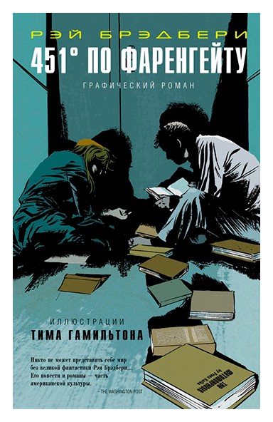 

451° по Фаренгейту