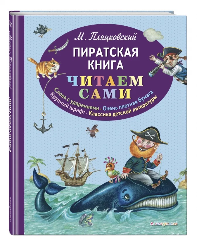 

Пиратская книга (ил. М. Литвиновой)