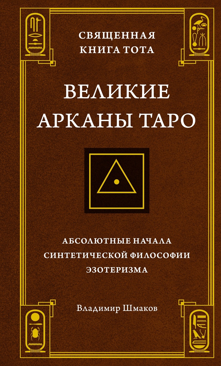 

Священная Книга Тота. Великие Арканы Таро: Абсолютные начала синтетической философии эзотеризма