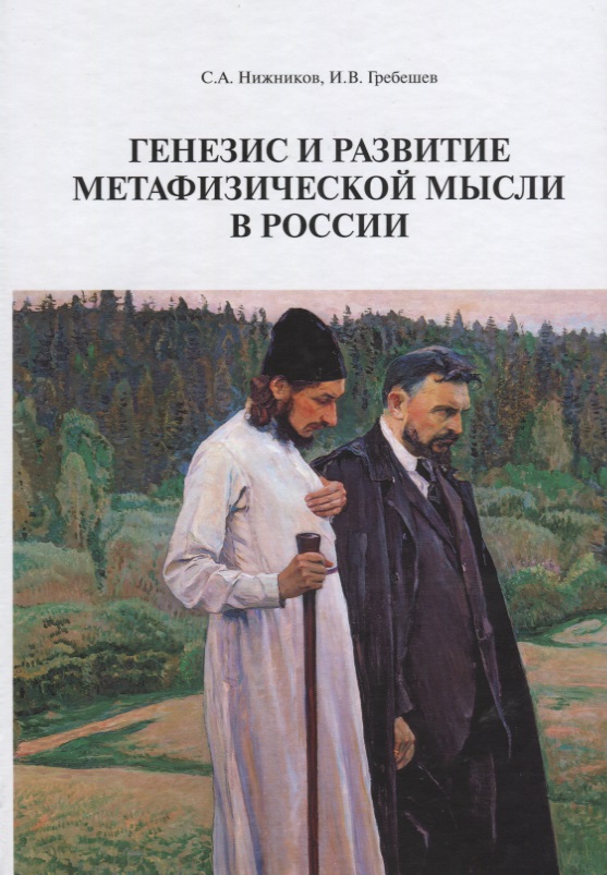 

Генезис и развитие метафизической мысли в России