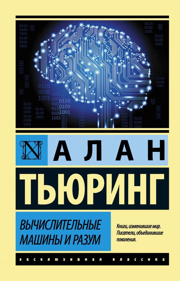 

Вычислительные машины и разум