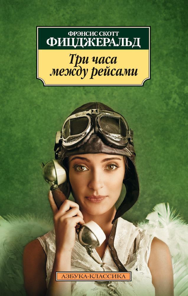 

Три часа между рейсами