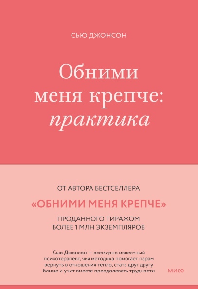

Обними меня крепче: практика