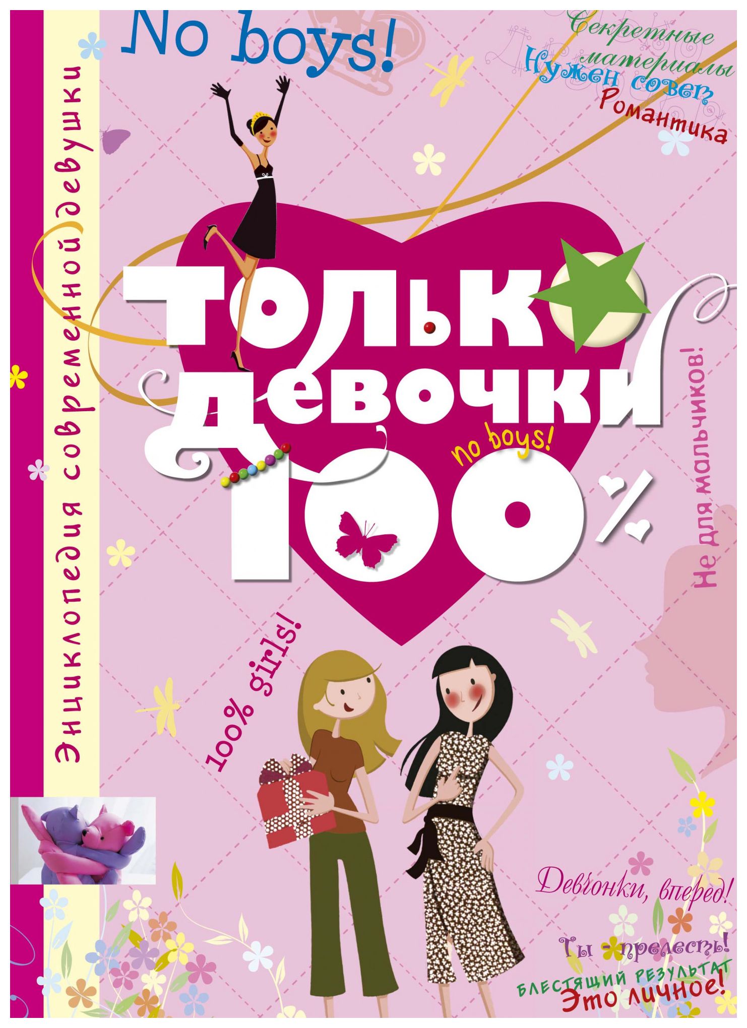 

Только девочки. 100%