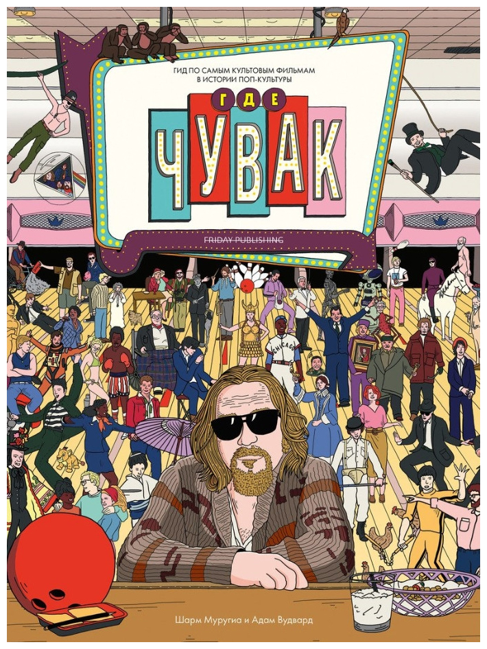 

Где чувак