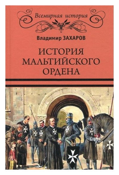 

История мальтийского ордена