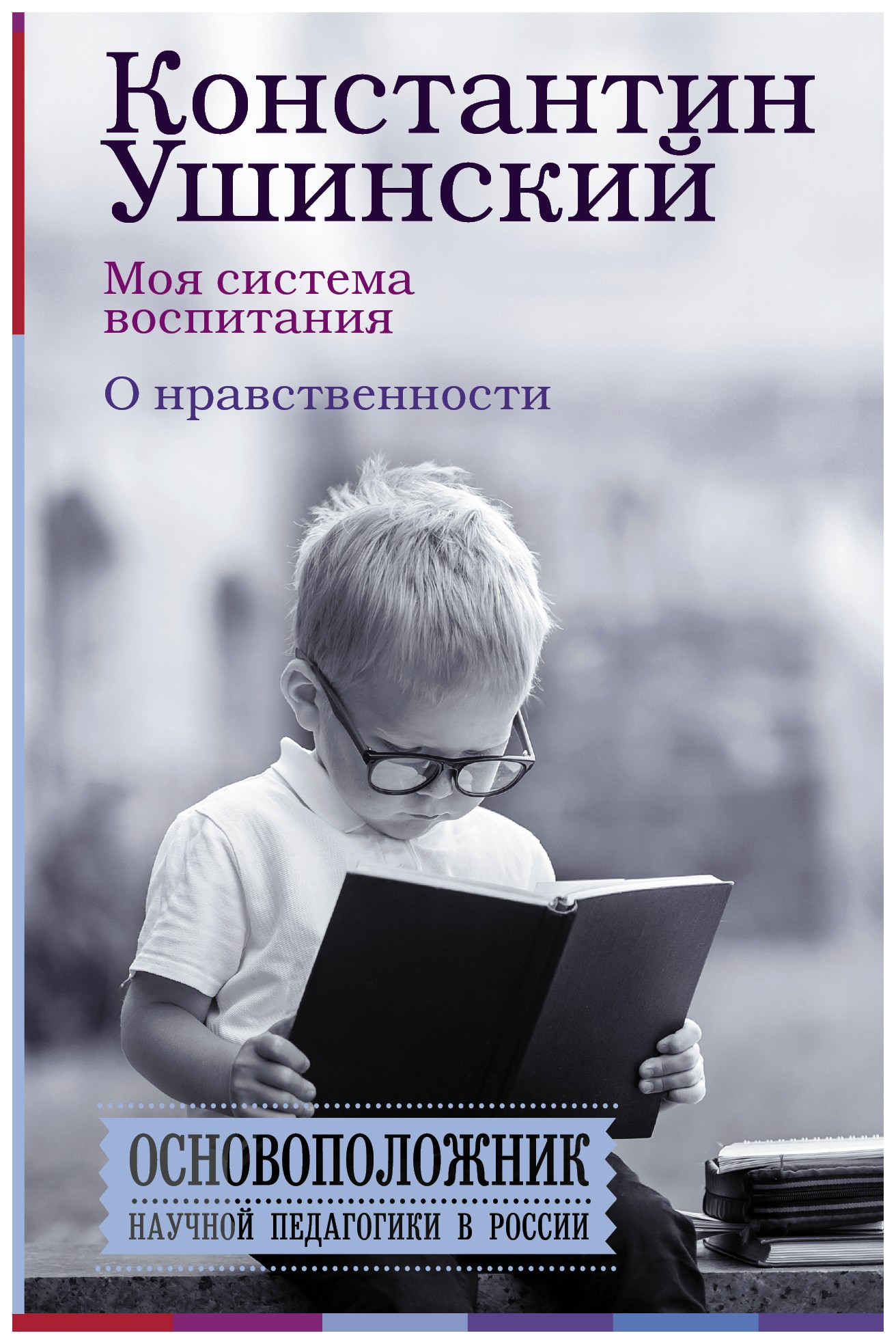 

Моя система воспитания. О нравственности