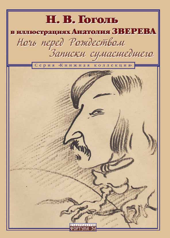 

Гоголь в иллюстрациях Анатолия Зверева. Ночь перед Рождеством. Записки сумасшедшего