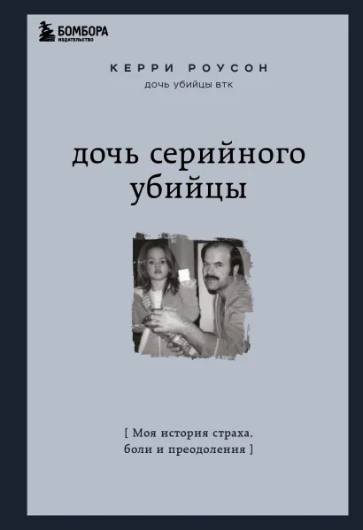 

Дочь серийного убийцы. Моя история страха, боли и преодоления