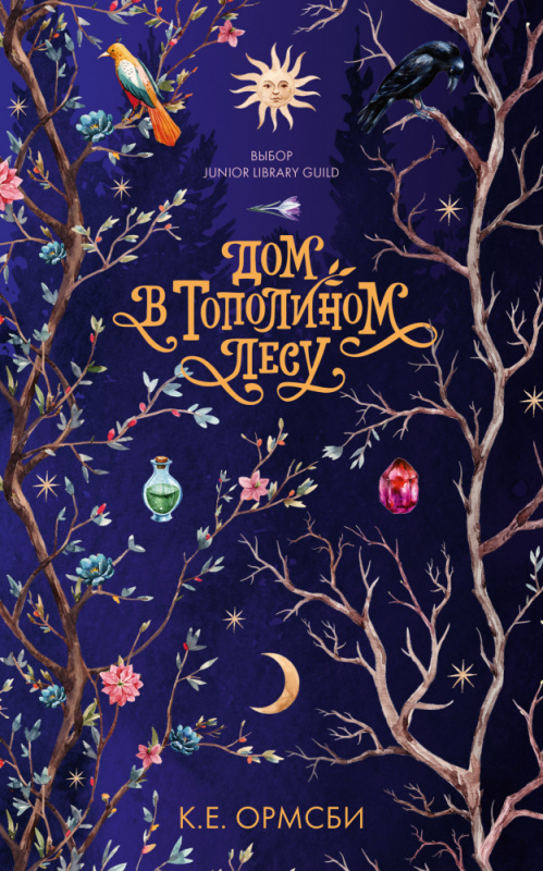 

Дом в тополином лесу