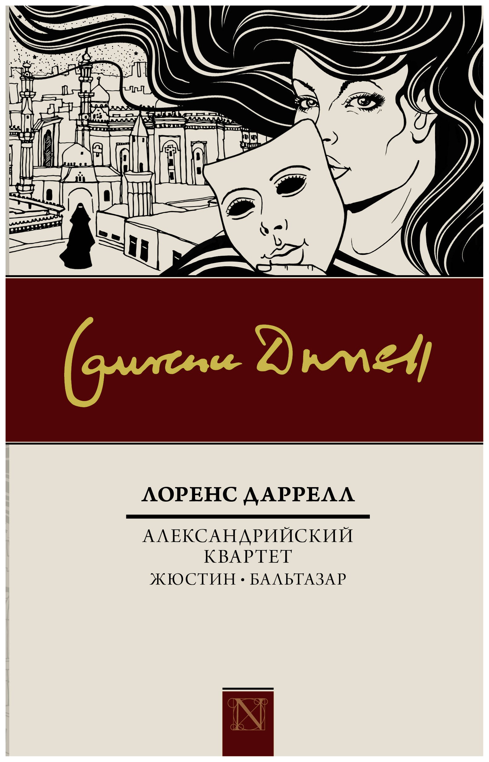 

Александрийский квартет: Жюстин. Бальтазар