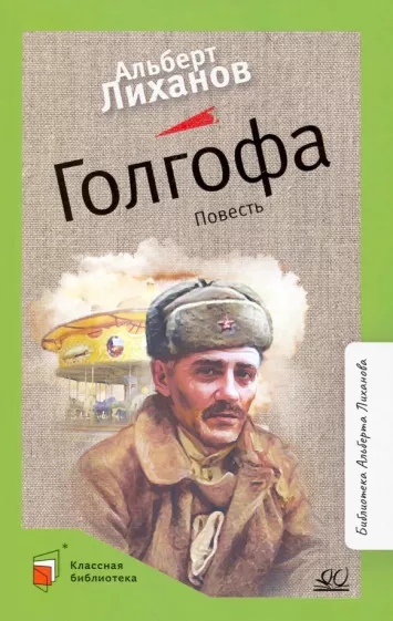 

Голгофа. Повесть