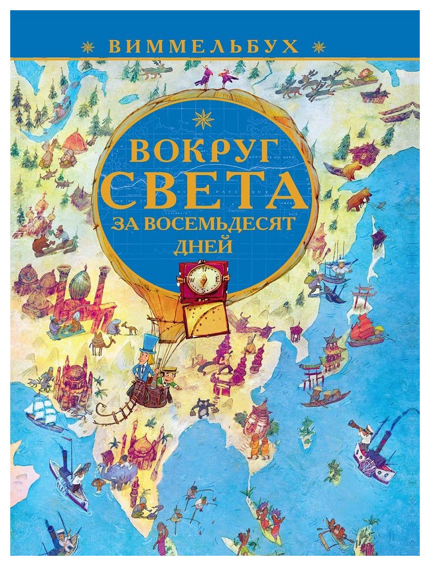 

Вокруг света за 80 дней