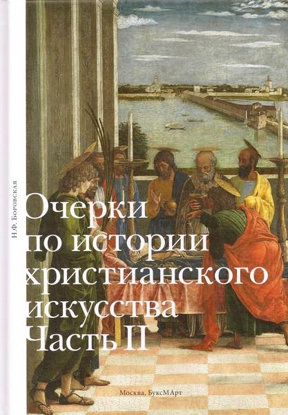 Очерки по истории христианского искусства ч2 практикум по истории искусства и архитектуры