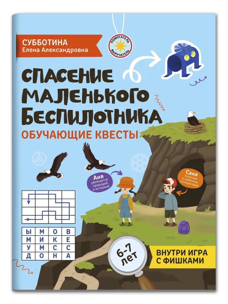 

Спасение маленького беспилотника: обучающие квесты: 6-7 лет