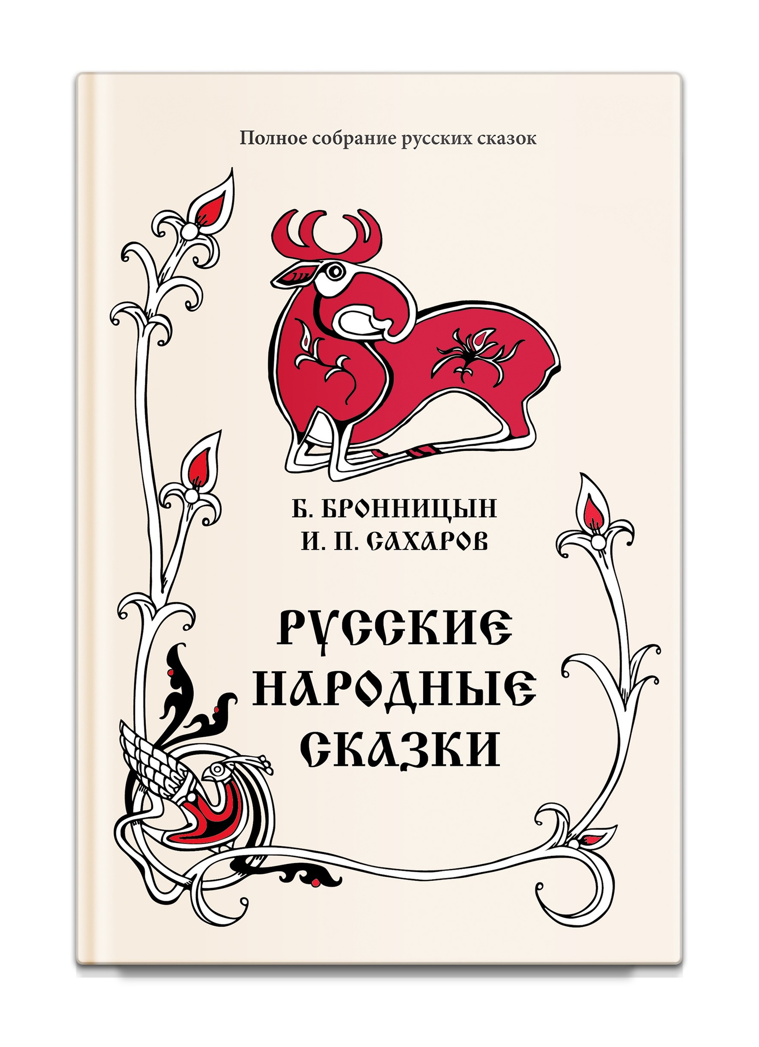 Бронницын Б., Сахаров И. - Русские народные сказки