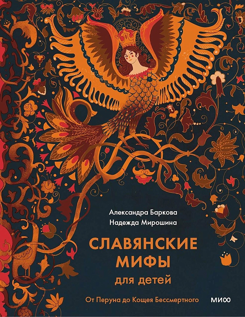 

Славянские мифы для детей. От Перуна до Кощея Бессмертного