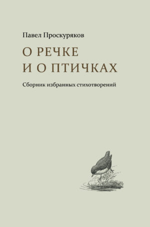 

О речке и о птичках