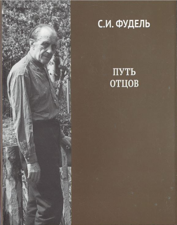 

Путь отцов