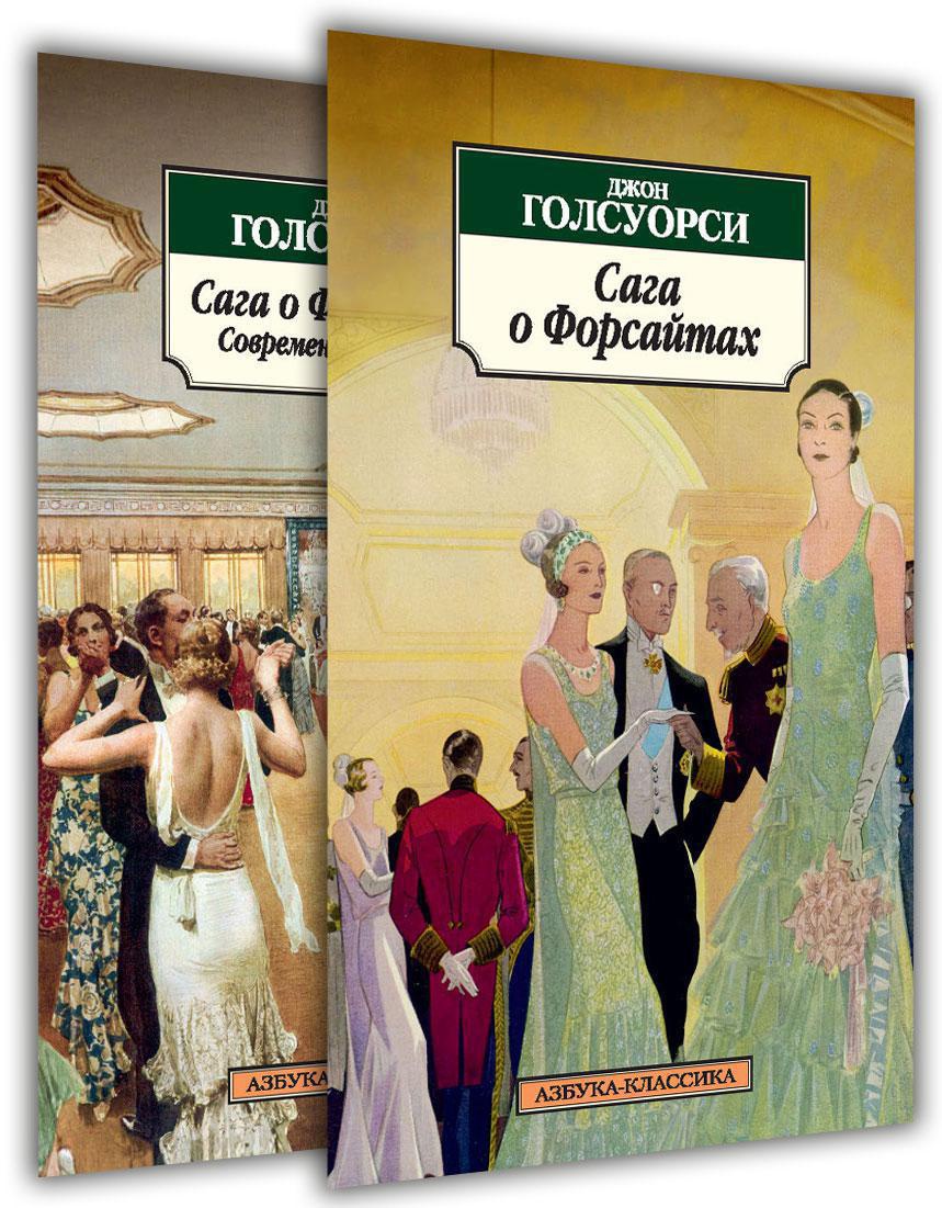 

Сага о Форсайтах. Комплект из 2-х книг