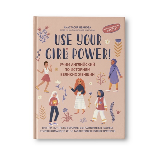 Иванова А. - Use your Girl Power! : учим английский по историям великих женщин