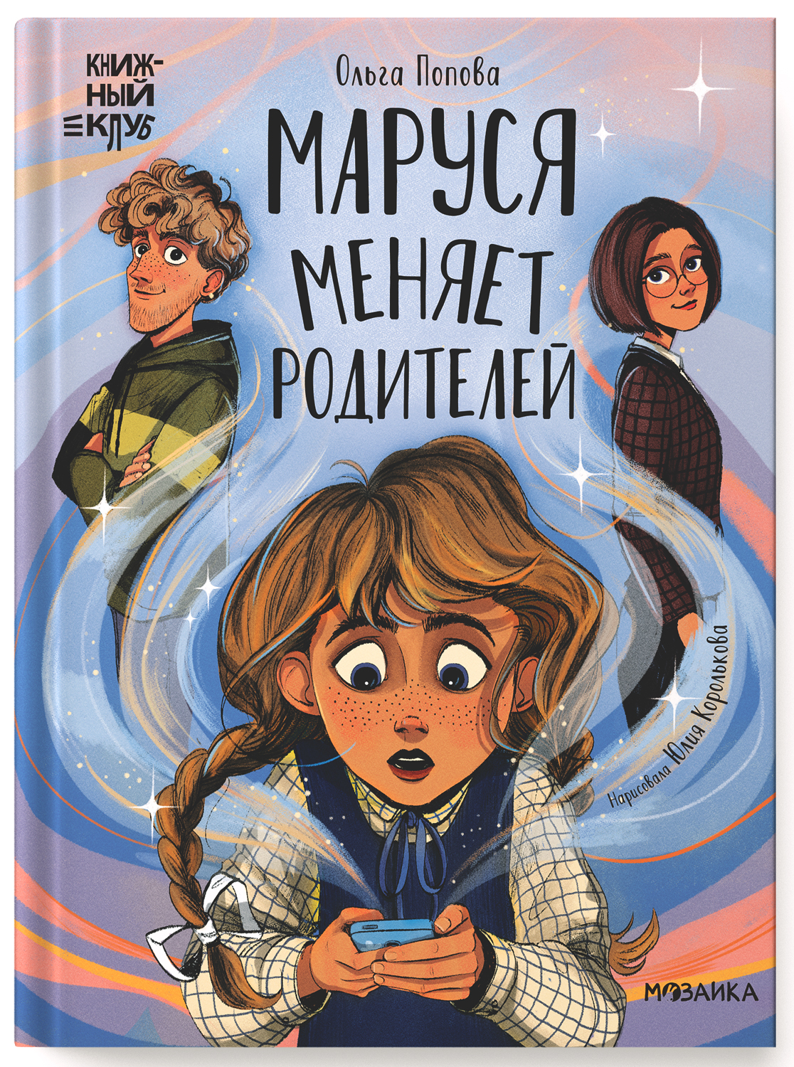

Сам почитаю! Маруся меняет родителей