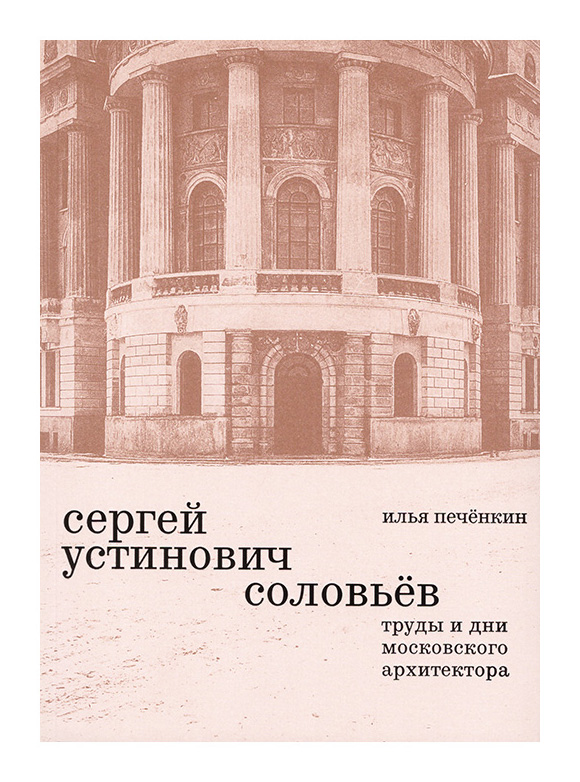

Сергей Устинович Соловьев. Труды и дни московского архитектора