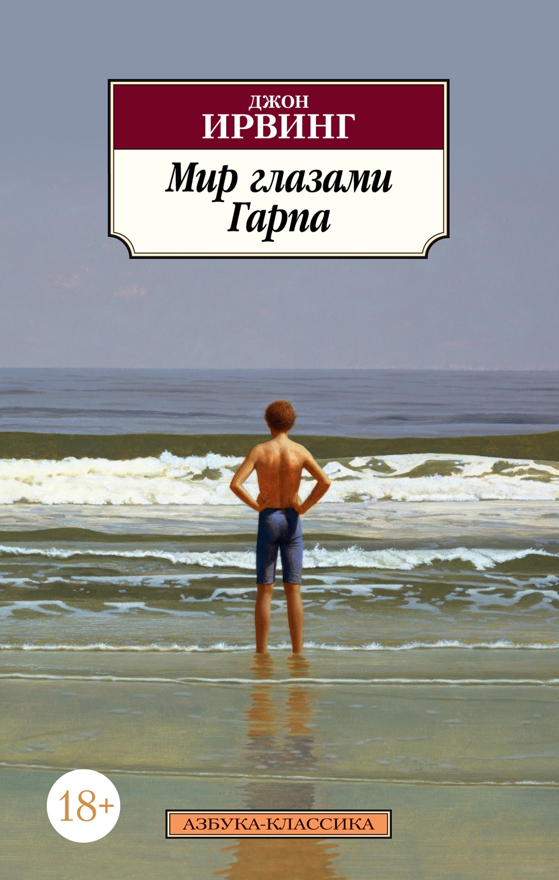 

Мир глазами Гарпа (нов/обл. )