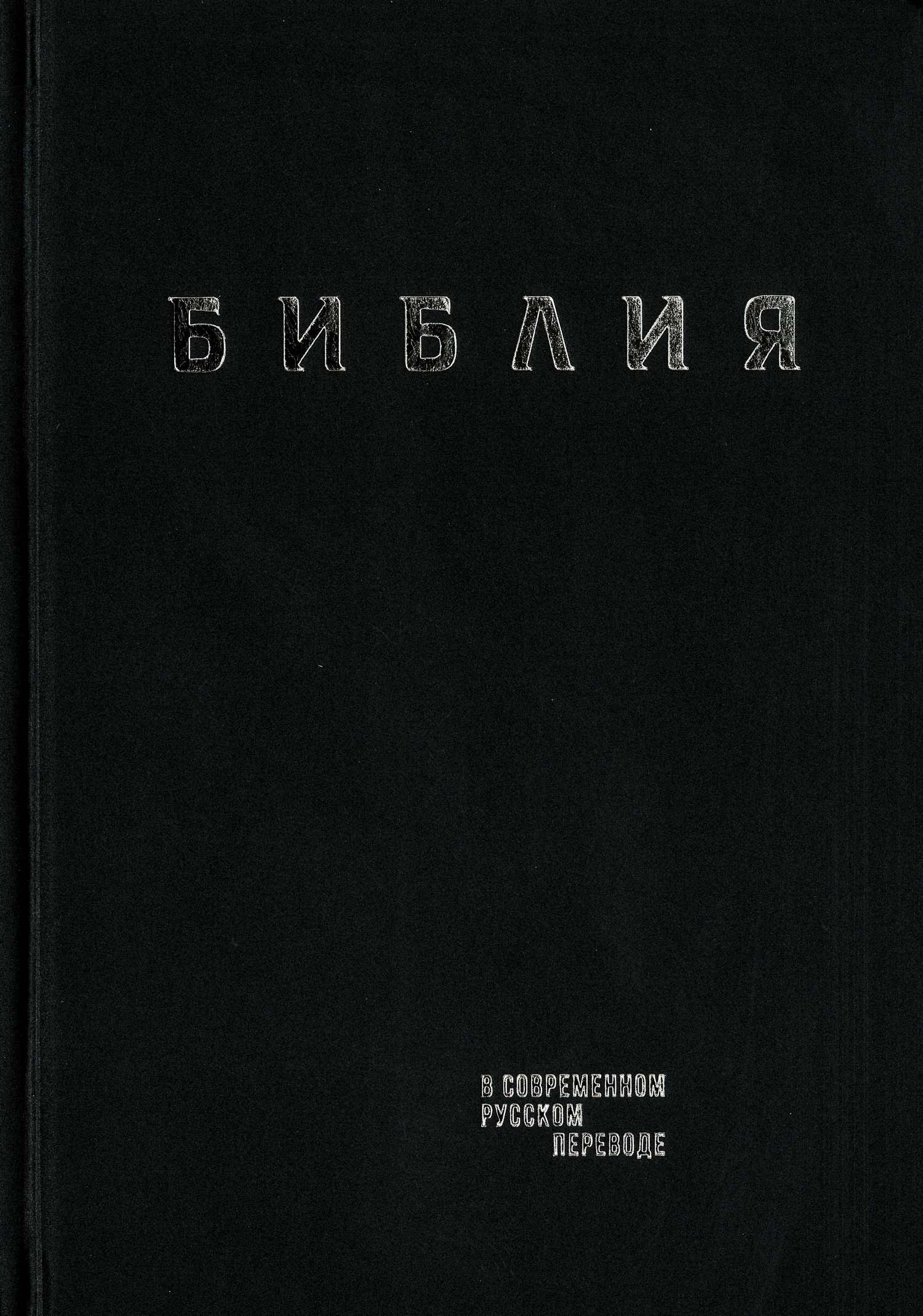 

Библия в современном русском переводе (тв. ) черн