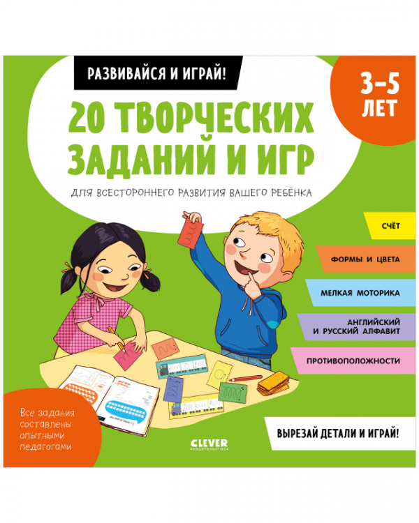 

20 творческих заданий и игр для всестороннего развития вашего ребенка. 3-5 лет