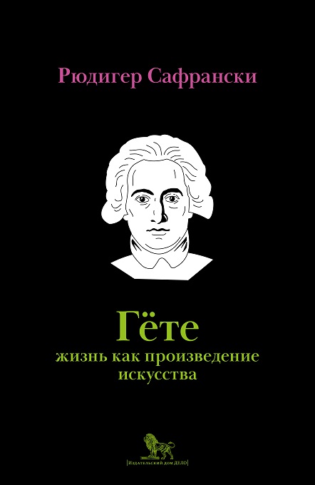 

Гёте: жизнь как произведение искусства