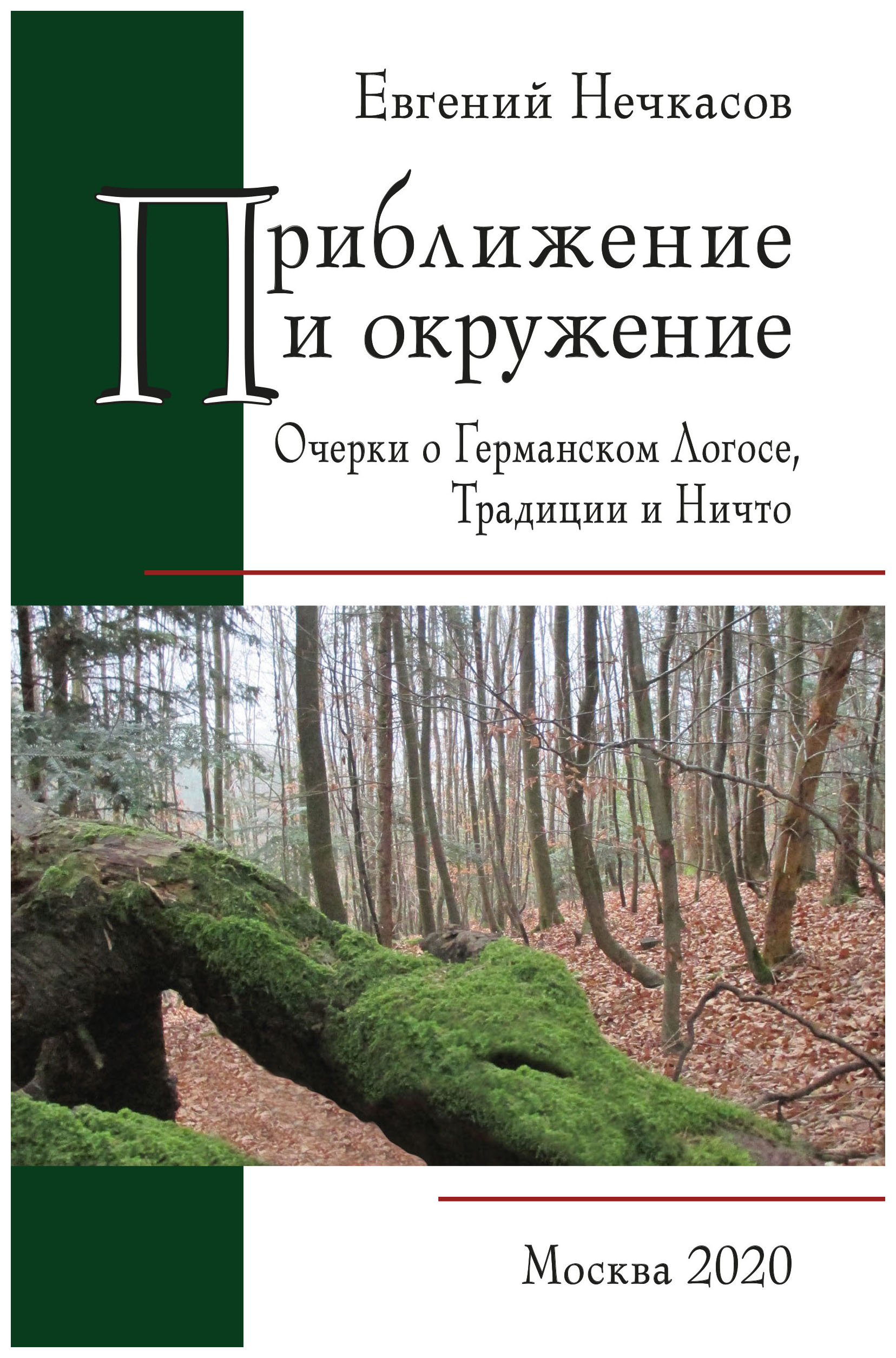 

Приближение и окружение