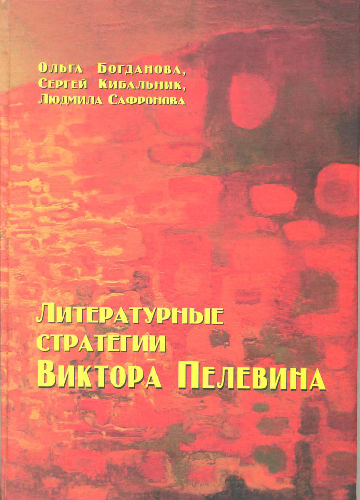 

Литературные стратегии Виктора Пелевина