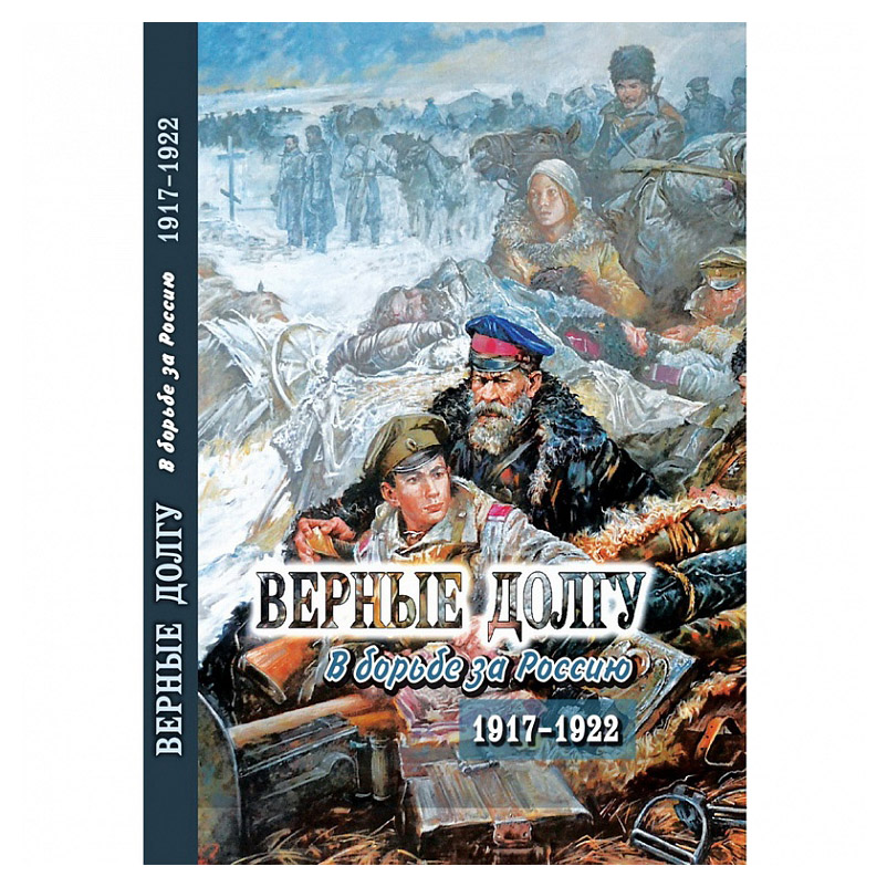 

Верные долгу. В борьбе за Россию 1917-1922
