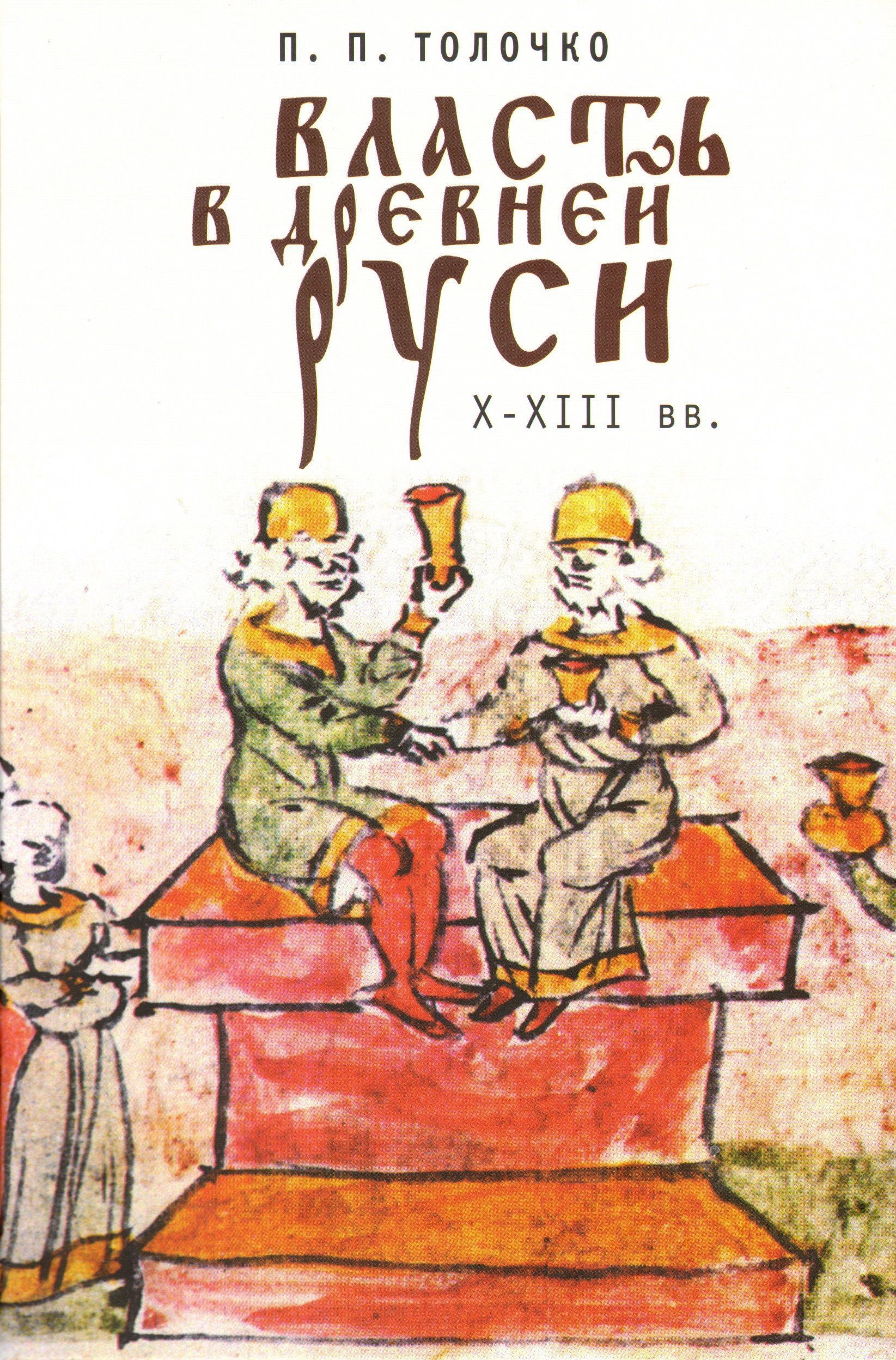 Власть в Древней Руси X-XIII века