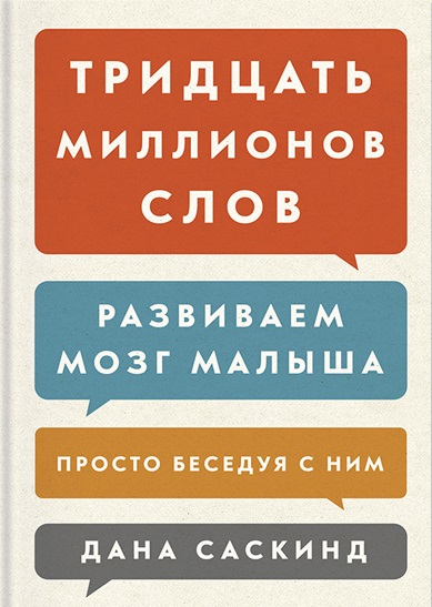 

Тридцать миллионов слов. Развиваем мозг малыша, просто беседуя с ним