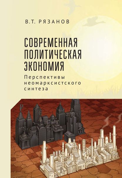 

Современная политическая экономия: перспективы неомарксистского синтеза