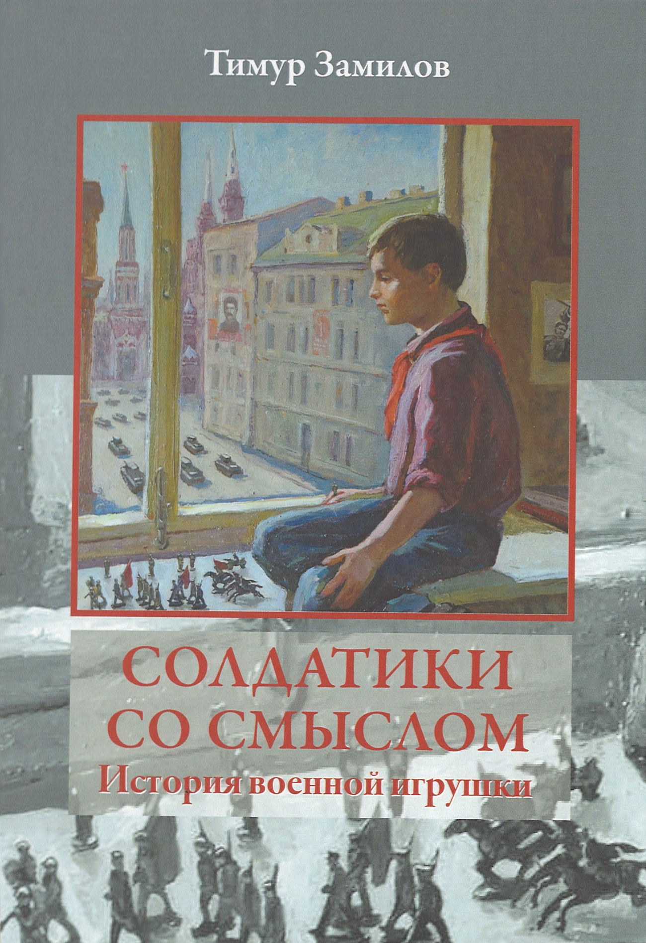 

Солдатики со смыслом