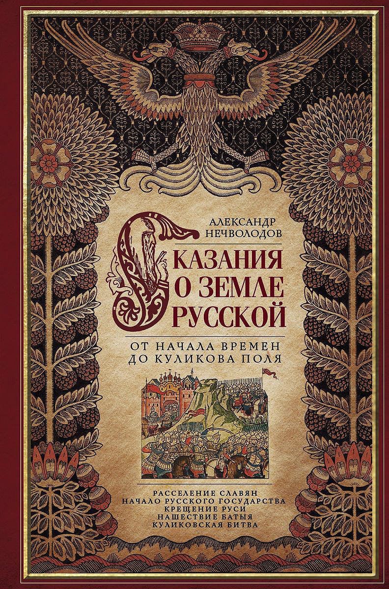 

Сказание о земле русской. От начала времени до Куликова поля