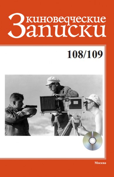 

Киноведческие записки №108/109