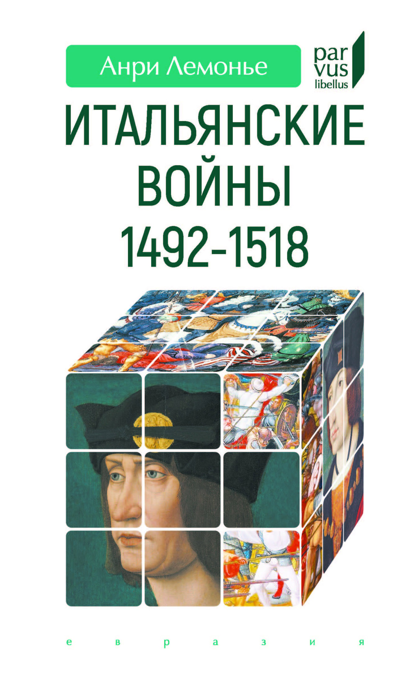 

Итальянские войны (1492-1518)