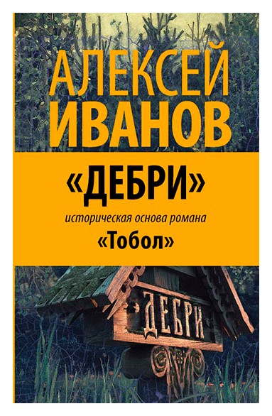 

Дебри (Историческая основа романа «Тобол»)