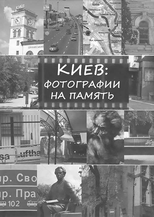 

Киев: фотография на память