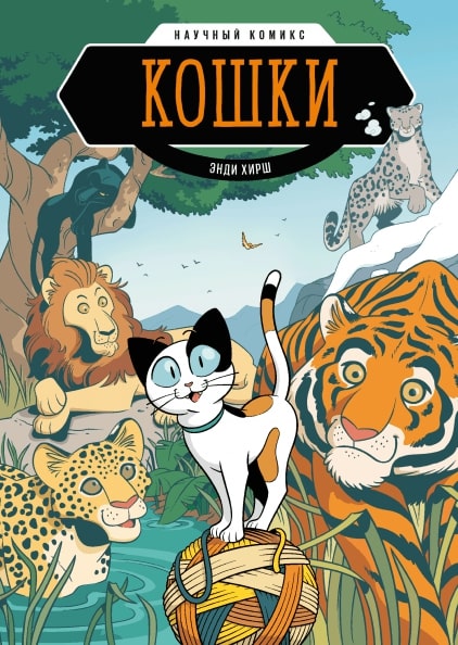 

Кошки. Научный комикс
