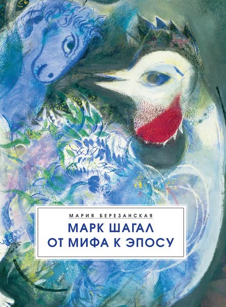 

Марк Шагал от мифа к эпосу