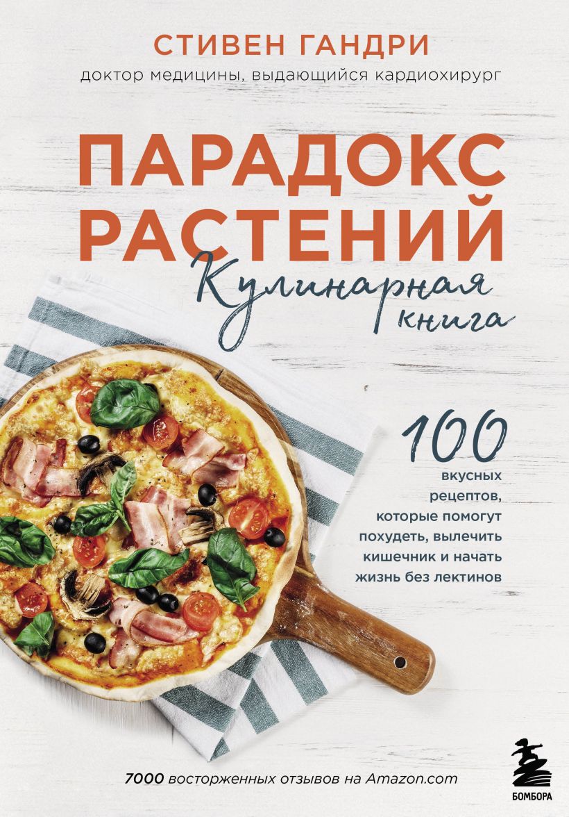 

Парадокс растений. Кулинарная книга