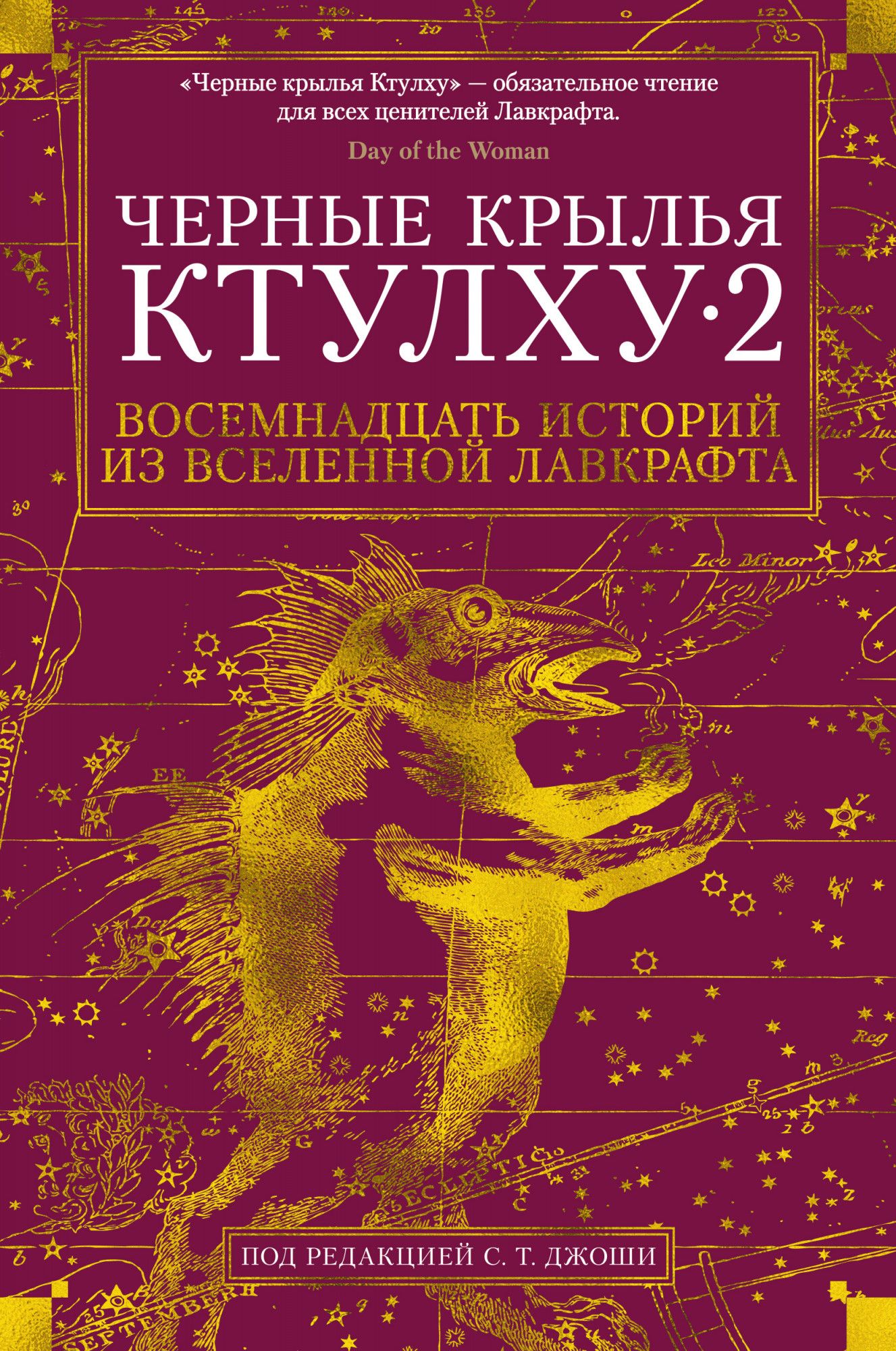 

Черные крылья Ктулху. Кн. 2
