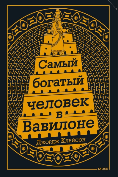 

Самый Богатый человек в Вавилоне