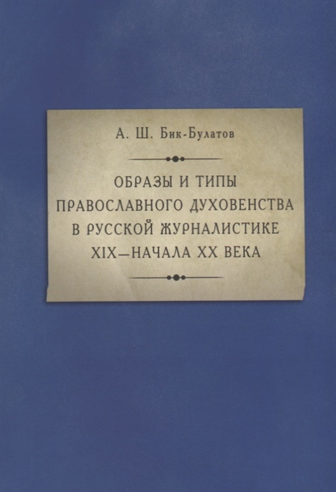 

Образы и типы православного духовенства в русской журналистике XIX — начала XX века