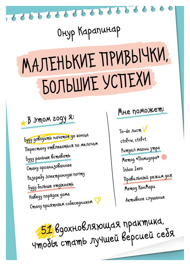 

Маленькие привычки, большие успехи: 51 вдохновляющая практика, чтобы стать лучшей версией себя